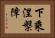 下乘涅槃障 Horizontal Portrait
