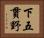 下五貫野 Horizontal Portrait