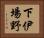 下伊場野 Horizontal Portrait