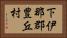 下伊那郡豊丘村 Horizontal Portrait