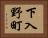 下入野町 Horizontal Portrait