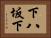 下八坂下 Horizontal Portrait