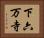 下六万寺 Horizontal Portrait