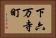 下六万寺町 Horizontal Portrait