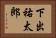 下出祐太郎 Horizontal Portrait