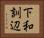 下和訓辺 Horizontal Portrait