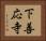 下善応寺 Horizontal Portrait