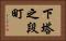 下塔之段町 Horizontal Portrait