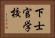 下士官学校 Horizontal Portrait