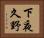 下夜久野 Horizontal Portrait