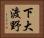 下大渡野 Horizontal Portrait