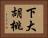 下大胡桃 Horizontal Portrait