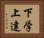 下学上達 Horizontal Portrait