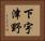下宇津野 Horizontal Portrait