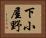下小屋野 Horizontal Portrait