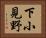 下小見野 Horizontal Portrait