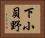 下小貝野 Horizontal Portrait