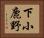 下小鹿野 Horizontal Portrait