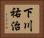 下川祐治 Horizontal Portrait