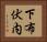 下布伏内 Horizontal Portrait