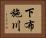 下布施川 Horizontal Portrait