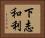 下志和利 Horizontal Portrait