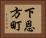 下恩方町 Horizontal Portrait