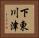 下東川津 Horizontal Portrait