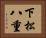 下松八重 Horizontal Portrait