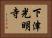 下津光明寺 Horizontal Portrait