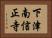 下津南信正寺 Horizontal Portrait