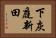 下灰庭新田 Horizontal Portrait