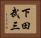 下田武三 Horizontal Portrait