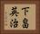 下畠英治 Horizontal Portrait