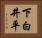 下白井平 Horizontal Portrait