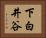 下白井谷 Horizontal Portrait