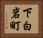 下白岩町 Horizontal Portrait