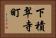 下積翠寺町 Horizontal Portrait