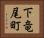 下竜尾町 Horizontal Portrait
