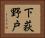 下荻野戸 Horizontal Portrait