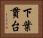 下葉貫台 Horizontal Portrait