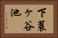 下蓑ヶ谷池 Horizontal Portrait