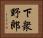 下衆野郎 Horizontal Portrait