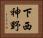 下西神野 Horizontal Portrait