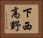 下西高野 Horizontal Portrait