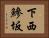 下西鰺坂 Horizontal Portrait