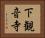 下観音寺 Horizontal Portrait