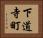 下道寺町 Horizontal Portrait