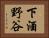 下酒野谷 Horizontal Portrait
