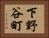 下野谷町 Horizontal Portrait